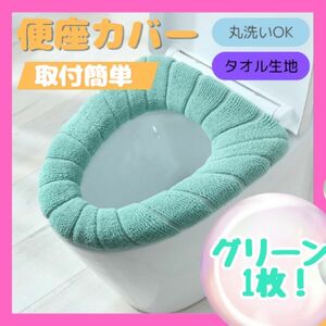 新品【グリーン・1枚】便座カバー　トイレカバー　洗濯　トイレ　O型　厚手　カバー