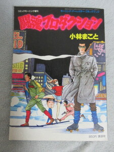 ●昭和 漫画本●闘魂プロダクション 小林まこと●コミック モーニング増刊●アルプスの少女 潮騒 殺し屋K～ ドライブ～ ツーリング～