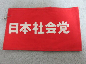 ●昭和レトロ●日本社会党 腕章●実使用品●
