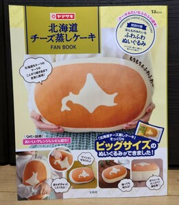【新品未使用】北海道チーズ蒸しケーキ FAN BOOK ヤマザキ ほんものみたいなふわふわぬいぐるみ クッション ピロー チーズケーキ ビッグ