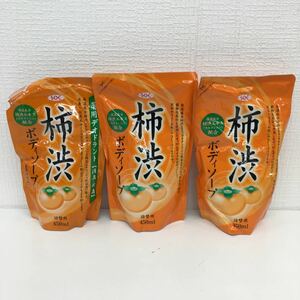 【未開封保管品】SOC薬用柿渋ボディソープ（詰替用）450ml×3袋セット　せっけんタイプ