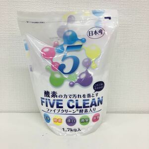 【未開封保管品】FIVE CLEAN ファイブクリーン 酵素入り 1.7kg 弱アルカリ性酸素系漂白洗浄剤 日本産 