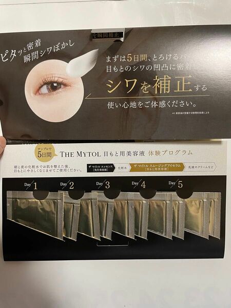 THE MYTOLザ　マイドル　スムージングアイセラム5日間0.5ml×10包（目元美容液）