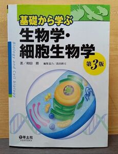 基礎から学ぶ生物学・細胞生物学 （第３版） 和田勝／著　高田耕司／編集協力