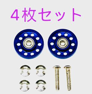 ミニ四駆　軽量 13mm オールアルミベアリングローラー 紺色　4枚セット