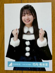 【1円スタート】日向坂46 竹内希来里 ネイビーサンタ衣装 生写真 ②