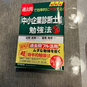 中小企業診断士勉強法