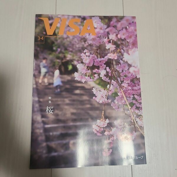 VISA2024年3月、4月号　谷原章介、桜特集