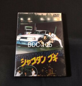 【残りわずか】　シャコタンブギ 1987年 特典2枚付き(劇場版サントラ+CASSYSアルバムDOKE!!)　木村一八 金山一彦 仲村トオル