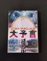 ●最終入荷　ノストラダムスの大予言 究極版（廉価版）　丹波哲郎 黒沢年男 由美かおる 司葉子 山村聡_画像1