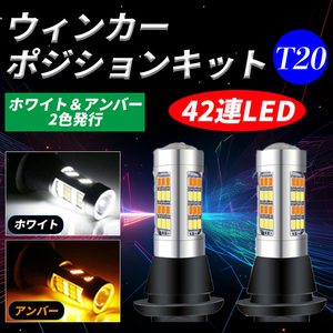 ウインカーポジションキット 42連 T20 LED 2色 ホワイト/アンバー