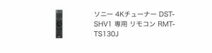ソニー 4Kチューナー DST-SHV1 専用 リモコン RMT-TS130J