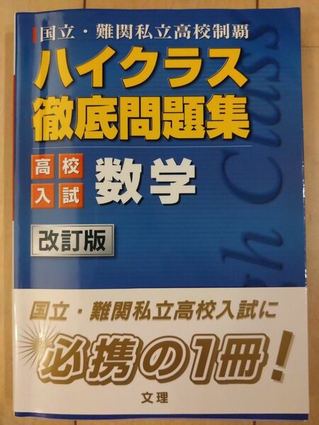 ハイクラス徹底問題 高校入試 数学 改訂 