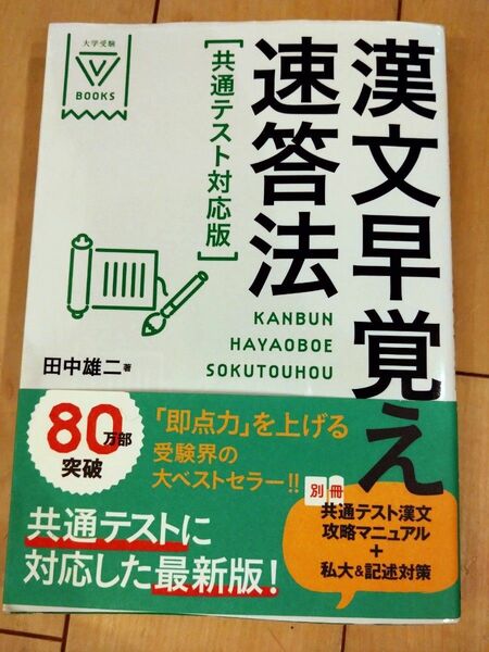 漢文早覚え速答法 （大学受験Ｖ　ＢＯＯＫＳ） （共通テスト対応版） 田中雄二／著