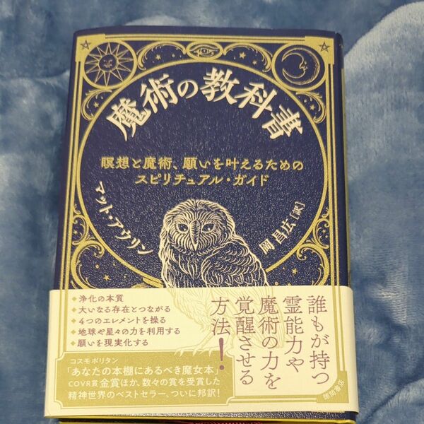 魔術の教科書　瞑想と魔術、願いを叶えるためのスピリチュアル・ガイド マット・アウリン／著　岡昌広／訳