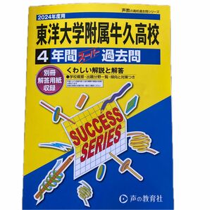 東洋大学附属牛久高校 四年間スーパー過去問 2024年度 新品同様