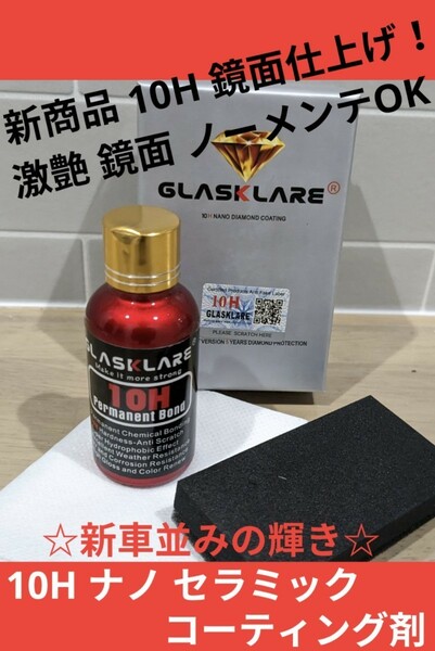 新商品☆人気10H 超撥水☆セラミック クリスタル 鏡面☆ガラスコーティング剤 超艶 光沢 ノーメンテナンス コーティング 親水 ナノ