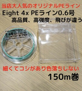 新商品☆高品質、飛距離、高強度！4X 四つ編み PEライン 0.6号 150m 色落ち無し 国産同等 細くて強い ショックリーダー 結束 グリーン