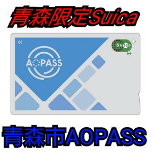 【送料無料】青森限定Suica　AOPASSアオパス　青森市営バス