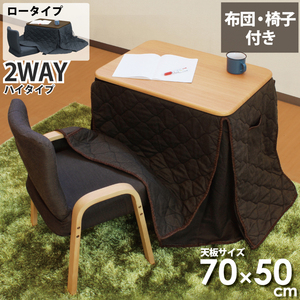 [新品] 一人用こたつ こたつセット 3点セット 幅70×50cm 2WAY ハイタイプ ロータイプ 省スペースこたつ布団セット ナチュラル ブラウン