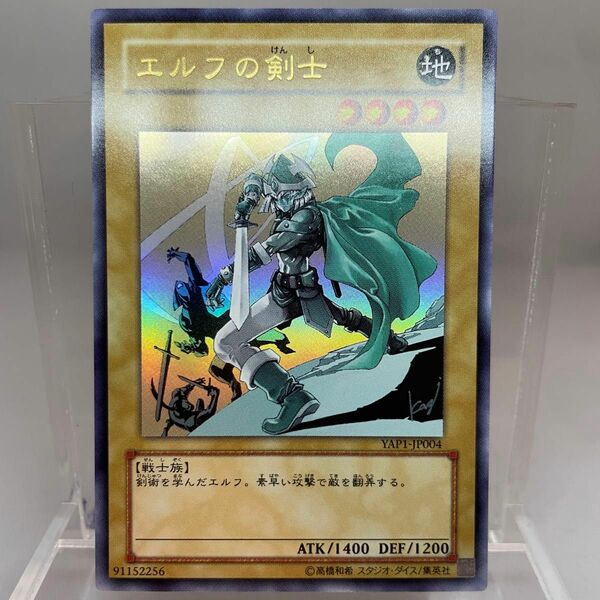 【極美品】遊戯王 UR エルフの剣士 YAP1-JP004