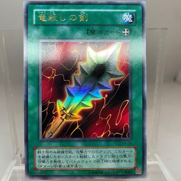 【中古美品】遊戯王 UR 竜殺しの剣 G4-09