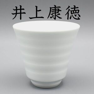 極美品 井上康徳 白磁 線 ぐい呑 共箱 陶歴 酒器 有田 ★ 父 人間国宝 井上萬二