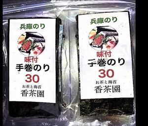 味付け手巻き海苔３０枚2セツト