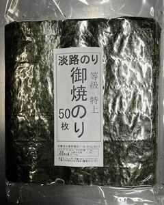 淡路のり特上焼き海苔50枚