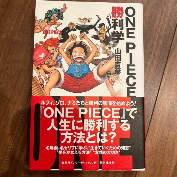 ワンピース ＯＮＥ ＰＩＥＣＥ 勝利学 山田吉彦／著