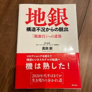 地銀構造不況からの脱出　「脱銀行」への道筋 高田創／著