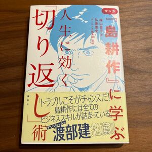 マンガ『島耕作』に学ぶ人生に効く「切り返し」術 森山晋平／著　弘兼憲史／監修　モーニング編集部／監修