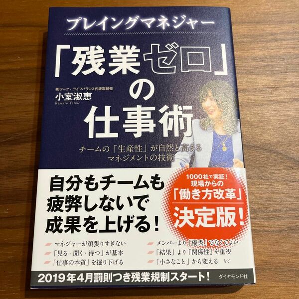 プレイングマネジャー「残業ゼロ」の仕事術　チームの「生産性」が自然と高まるマネジメントの技術 小室淑恵／著