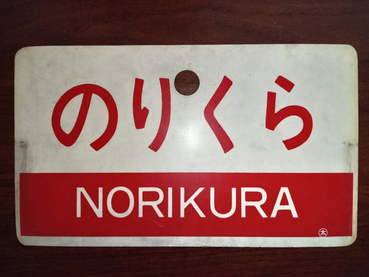 Yahoo!オークション -「愛称板急行」(行先板、サボ) (廃品、放出品)の 