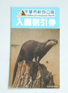 千葉市動物公園 入園割引券