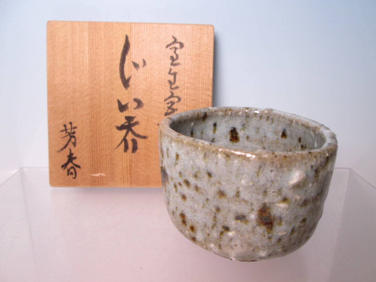 2025年最新】Yahoo!オークション -芳春の中古品・新品・未使用品一覧