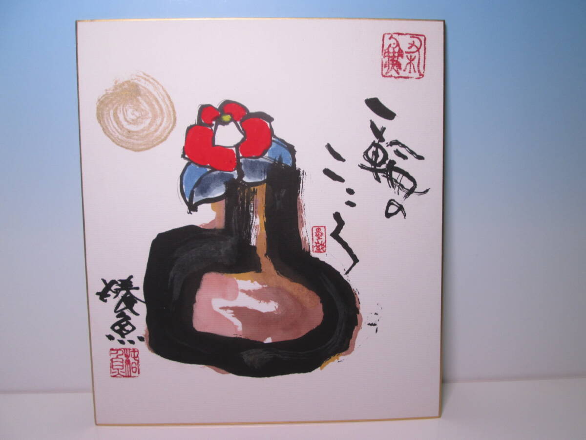 ☆ घुमक्कड़ नाटककार इज़ुमी त्सुबाकीग्यो की स्याही पेंटिंग और सुलेख त्सुबाकी: एक फूल का दिल रंगीन कागज पर हस्तलिखित, प्रामाणिक होने की गारंटी, चित्रकारी, जापानी चित्रकला, परिदृश्य, हवा और चाँद