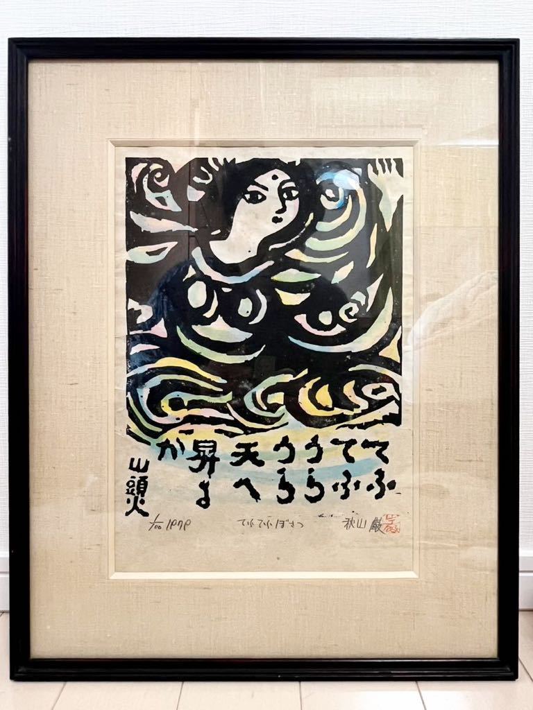 Yahoo!オークション -「秋山巌 木版画」(木版画) (版画)の落札 Yahoo!オークション -「秋山巌 木版画」(木版画) (版画)の落札