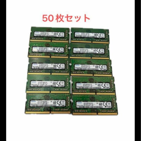 SNMSUNG 1RX8 PC4-2400T-SA1-11 8GB×1 50枚セットノート用メモリ動作品