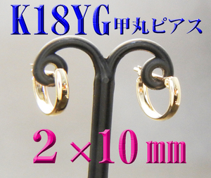 K18 18金 2×10mm 甲丸フープピアス 新品 日本製 スナップピアス