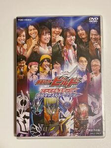 特撮DVD 仮面ライダービルド ファイナルステージ＆番組キャストトークショー 限定予約版 出演:犬飼貴丈、赤楚衛二ほか