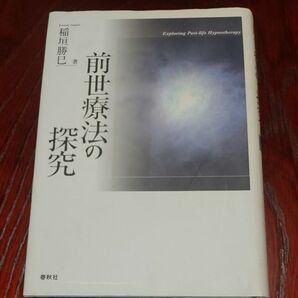 前世療法の探究 稲垣勝巳／著