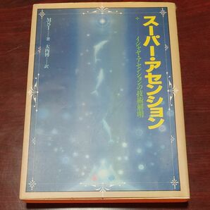 スーパー・アセンション　イシャヤ・アセンションの技術解明 ＭＳＩ／著　大内博／訳