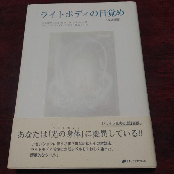 ライトボディの目覚め　改訂新版 大天使アビエル＋タチ　脇坂　りん