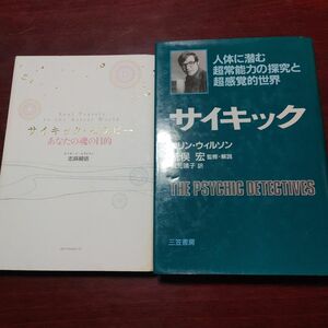 サイキック 人体に潜む超常能力の探究と超感覚的世界／コリンウィルソン 【著】 ，梶元靖子 【訳】　　他全２冊