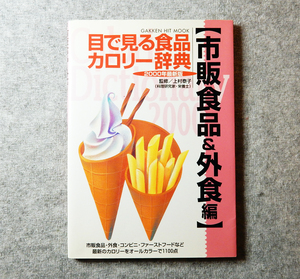 目で見る食品カロリー辞典　市販食品＆外食編　２０００年最新版　学研編集部編　上村泰子　■　カロリーをオールカラーで1100点