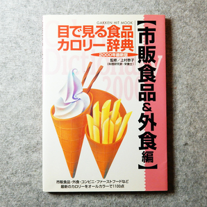 目で見る食品カロリー辞典　市販食品＆外食編　２０００年最新版　学研編集部編　上村泰子　■　カロリーをオールカラーで1100点