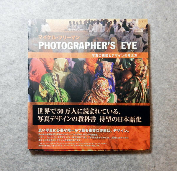 PHOTOGRAPHER'S EYE 写真の構図とデザインの考え方 フォトグラファーズ アイ■マイケル・フリーマン Michael Freeman■ボーンデジタル