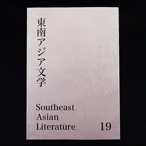 東南アジア文学　19号■タイ・マレーシア・ベトナム　小説■　2021年3月発行　■　東京外国語大学　■編集長 宇戸清治　■　ISSN 1342-8357