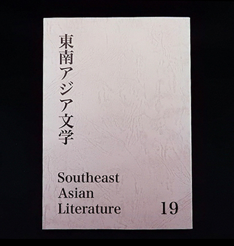 東南アジア文学　19号■タイ・マレーシア・ベトナム　小説■　2021年3月発行　■　東京外国語大学　■編集長 宇戸清治　■　ISSN 1342-8357